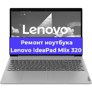Чистка от пыли и замена термопасты на ноутбуке Lenovo IdeaPad Miix 320 в Тюмени